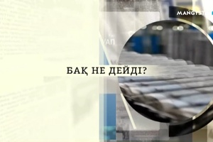 БАҚ не дейді - 26 хабар
