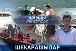 Арнайы репортаж - Шекарашылар