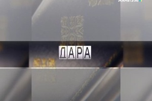 Дара - Серік Әбдрахманов