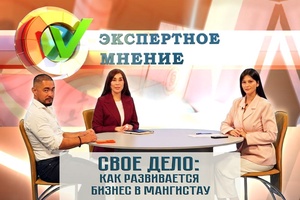 Экспертное мнение -  Свое дело, как развивается бизнес в Мангистау