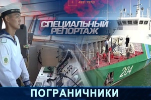 Специальный репортаж - Пограничники