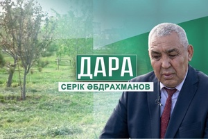 Дара - Серік Әбдрахманов