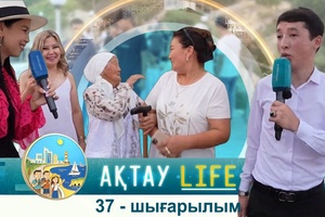 Ақтау Life - 37 шығарылым