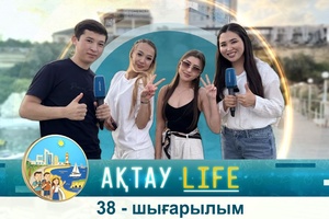 Ақтау Life - 38 шығарылым