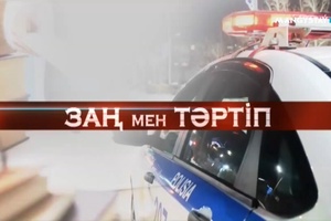 Заң мен Тәртіп