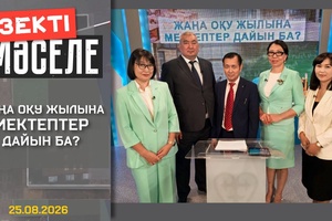 Өзекті мәселе - Жаңа оқу жылына мектептер дайын ба?