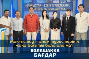 Болашаққа бағдар - Маңғыстау әлем туристерінің жаңа бағыты бола ала ма