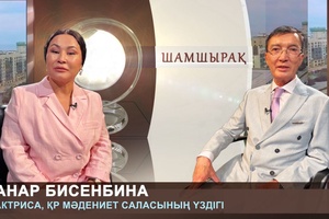 Шамшырақ - Анар Бисенбина