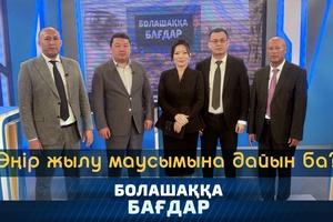 Болашаққа бағдар - Облыс жылу маусымына дайын ба?