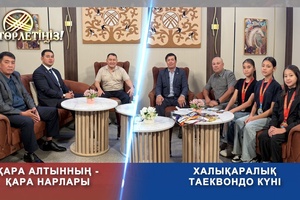 Төрлетіңіз - Қара алтынның - қара нарлары, Тіл ұлттың жаны, Халықаралық таэквондо күні