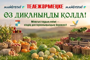 Тележәрмеңке - Өз диқаныңды қолда! 04.08.2026