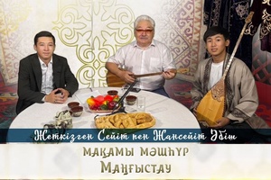 Мақамы мәшһүр Маңғыстау - Жеткізген Сейітов пен Жансейіт Әбіш