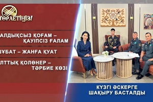 Төрлетіңіз - Күзгі әскерге шақыру басталды - Шұбат жанға қуат Қалдықсыз қоғам-қауіпсіз ғалам
