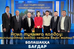 Болашаққа бағдар - Асыл тұқымға қолдау: миллиардтар қандай нәтиже беріп жатыр