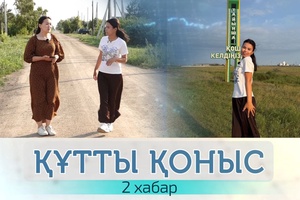 Құтты қоныс - 2 хабар. Тайынша Жадыра «Солтүстік ұнаған соң, соңымыздан 3 отбасыны шақырып алдық»