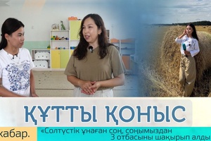 Құтты қоныс - 3 хабар. «Солтүстік ұнаған соң, соңымыздан 3 отбасыны шақырып алдық»