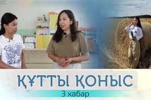 Құтты қоныс - 3 хабар. «Солтүстік ұнаған соң, соңымыздан 3 отбасыны шақырып алдық»