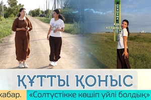 Құтты қоныс - 2 хабар.  «Солтүстікке көшіп үйлі болдық»