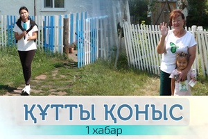 Құтты қоныс - 1 хабар. Тайынша Ағзия «Солтүстікке көшіп үйлі болдық»