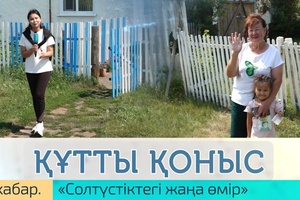 Құтты қоныс - 1 хабар. Солтүстіктегі жаңа өмір