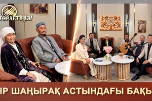 Төрлетіңіз - Бір шаңырақ астындағы бақыт