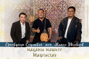 Мақамы мәшһүр Маңғыстау - Еркебұлан Соңғыбай мен Манас Әділбаев