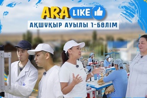 Aralike - Ақшұқыр ауылы 1-бөлім