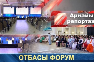 Арнайы репортаж - Отбасы форум