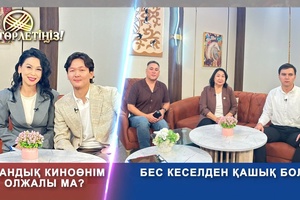 Төрлетіңіз - Отандық киноөнім олжалы ма, Балқаймақ ұлттық дәм, Бес кеселден қашық бол