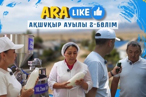 Aralike - Ақшұқыр ауылы 2-бөлім