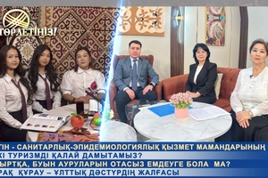 Төрлетіңіз - Ішкі туризімді қалай дамытамыз?+Омыртқа буын ауруларын отасыз емдеуге бола ма?