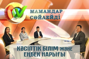 Мамандар сөйлейді - Кәсіптік білім және еңбек нарығы