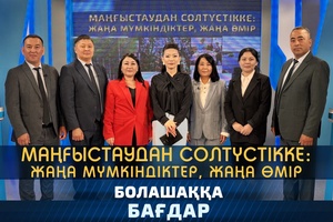 Болашаққа бағдар - Маңғыстаудан солтүстікке: жаңа мүмкіндіктер, жаңа өмір