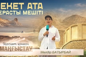 Қасиет қонған Маңғыстау - Бекет ата жерасты мешіті