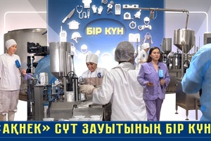 Бір күн - Ақнек сүт зауыты