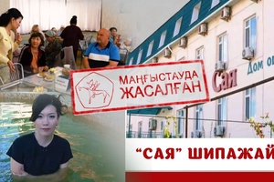 Маңғыстауда жасалған - Сая шипажайы