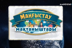 Маңғыстау мақтаныштары - Бейбіт Серікова