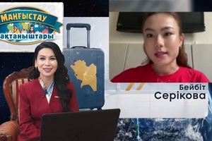 Маңғыстау мақтаныштары - Бейбіт Серікова