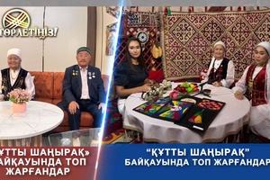 Төрлетіңіз - Құтты шаңырақ