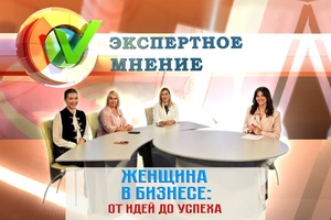 Экспертное мнение - Женщина в бизнесе: от идей до успеха