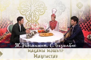 Мақамы мәшһүр Маңғыстау - Ж.Әбдімажит, С.Базылбек 3-хабар