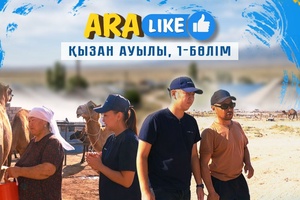 Aralike - Қызан ауылы 1-бөлім