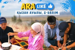 Aralike - Қызан ауылы 2-бөлім
