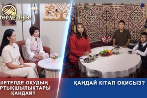 Төрлетіңіз - Шетелде оқудың артықшылықтары қандай? Қандай кітап оқисыз?