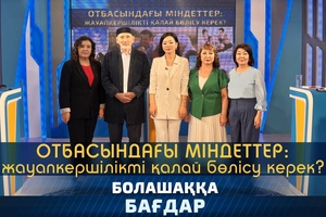 Отбасындағы міндеттер: жауапкершілікті қалай бөлісу керек?