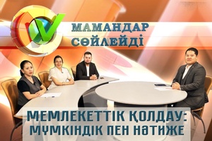 Мамандар сөйлейді - Мемлекеттің қолдау: мүмкіндік пен нәтиже