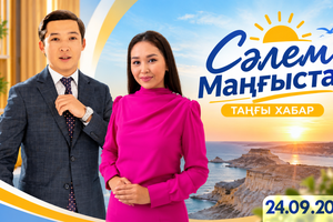 Сәлем, Маңғыстау - 24.09.2026