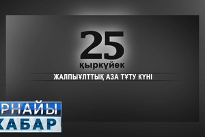 Арнайы хабар - Аза тұту күні