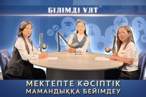 Білімді ұлт - Мектепте кәсіптік мамандыққа бейімдеу