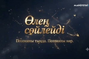 Өлең сөйлейді - 3 хабар Гүлайым Дәуітбаева